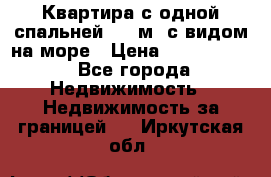 Квартира с одной спальней  61 м2.с видом на море › Цена ­ 3 400 000 - Все города Недвижимость » Недвижимость за границей   . Иркутская обл.